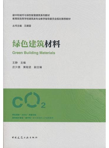 绿色建筑材料