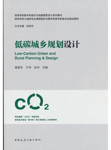 低碳城乡规划设计