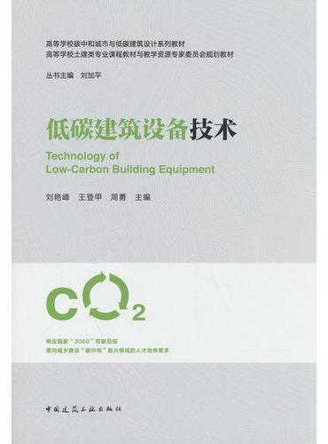 低碳建筑设备技术