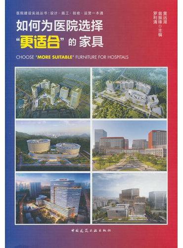 如何为医院选择“更适合”的家具