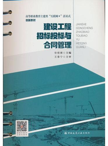 建设工程招标投标与合同管理