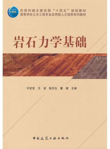 岩石力学基础