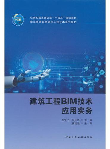 建筑工程BIM技术应用实务