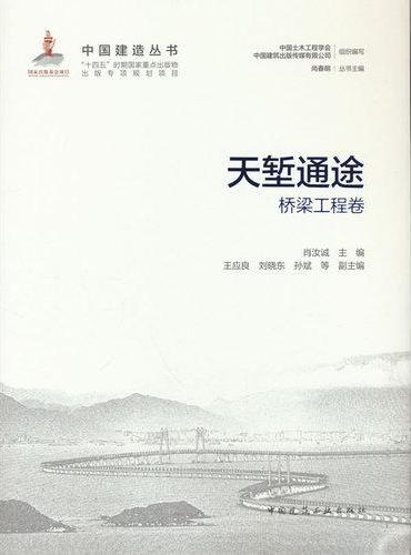 天堑通途——桥梁工程卷
