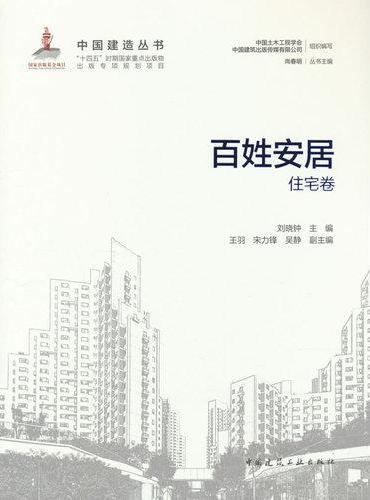 百姓安居——住宅卷