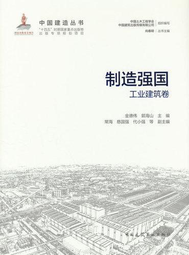 制造强国——工业建筑卷