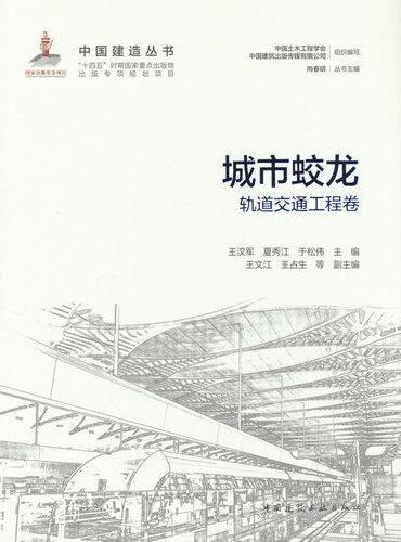 城市蛟龙—轨道交通工程卷