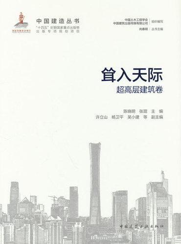 耸入天际——超高层建筑卷