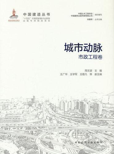 城市动脉——市政工程卷