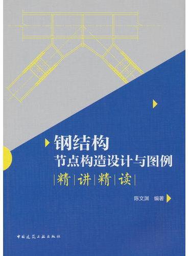 钢结构节点构造设计与图例精讲精读