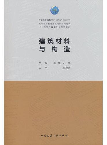 建筑材料与构造