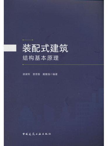 装配式建筑结构基本原理