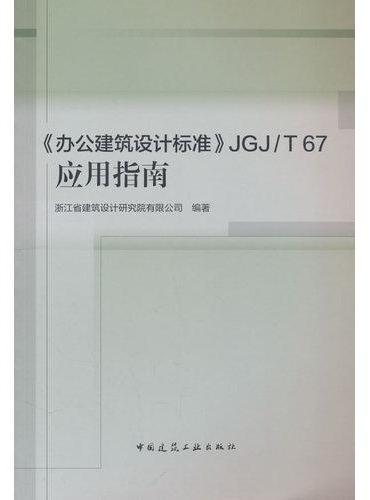 《办公建筑设计标准》JGJ/T 67应用指南