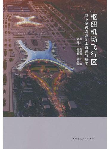 枢纽机场飞行区地下多跨通道施工管理与技术
