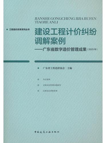 建设工程计价纠纷调解案例——广东省数字造价管理成果（2025年）