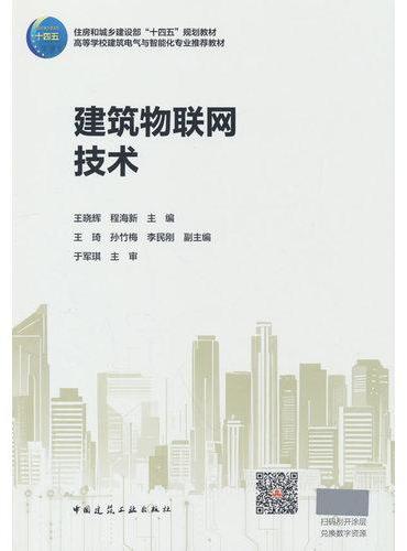 建筑物联网技术