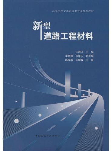 新型道路工程材料
