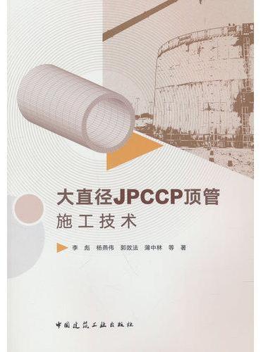 大直径JPCCP顶管施工技术