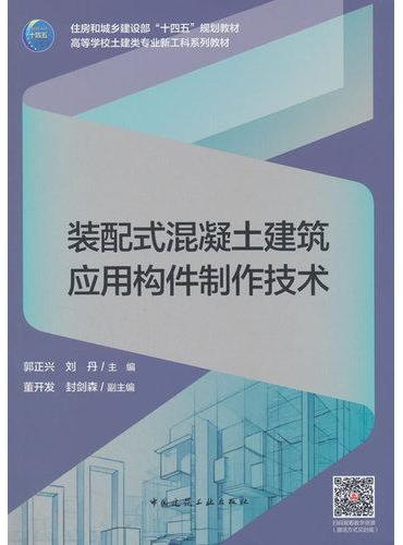 装配式混凝土建筑应用构件制作技术