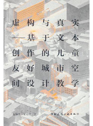 虚构与真实——基于文本创作的儿童友好城市空间设计教学