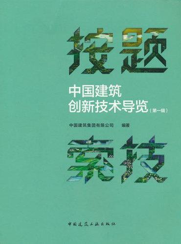 按题索技——中国建筑创新技术导览（第一辑）