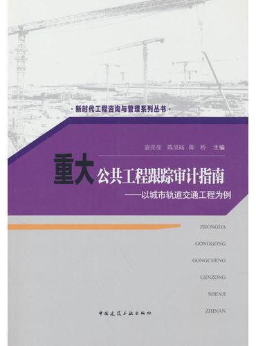 重大公共工程跟踪审计指南——以城市轨道交通工程为例