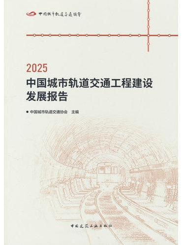 2025中国城市轨道交通工程建设发展报告