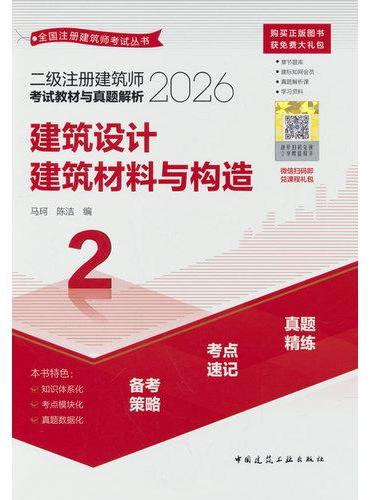 二级注册建筑师考试教材与真题解析 2 建筑设计 建筑材料与构造