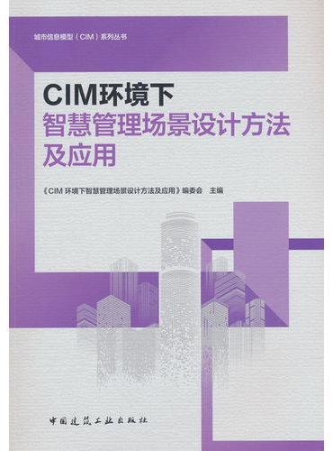 CIM环境下智慧管理场景设计方法及应用