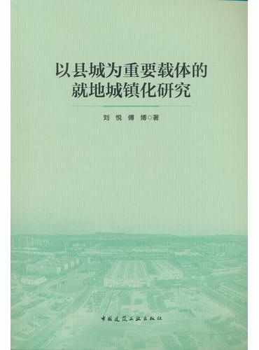 以县城为重要载体的就地城镇化研究