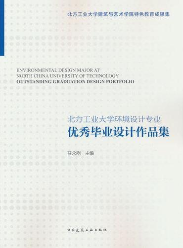 北方工业大学环境设计专业优秀毕业设计作品集