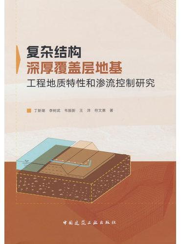 复杂结构深厚覆盖层地基工程地质特性和渗流控制研究