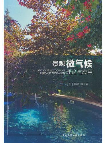 景观微气候理论与应用