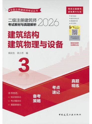 二级注册建筑师考试教材与真题解析 3 建筑结构 建筑物理与设备