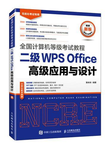 全国计算机等级考试教程 二级WPS Office高级应用与设计