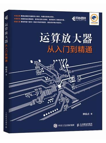 运算放大器从入门到精通