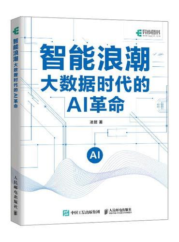 智能浪潮：大数据时代的AI革命