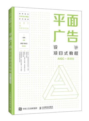 平面广告设计项目式教程（AIGC+慕课版）