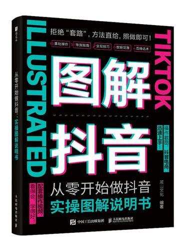 从零开始做抖音：实操图解说明书
