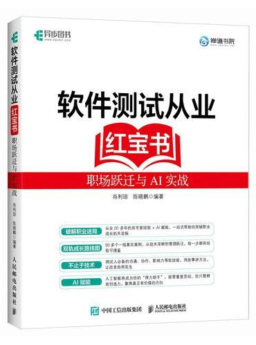 软件测试从业红宝书：职场跃迁与AI实战