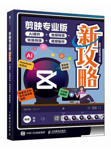 剪映专业版新攻略：AI操作+音频特效+转场特效+视频制作