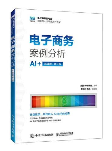 电子商务案例分析（AI+慕课版 第2版）