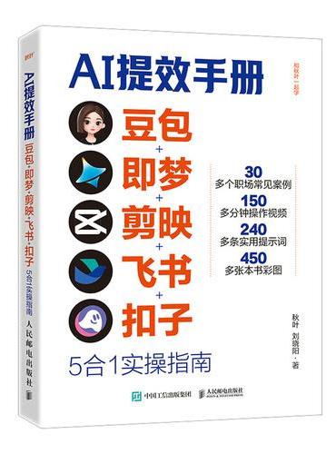 AI提效手册：豆包+即梦+剪映+飞书+扣子5合1实操指南