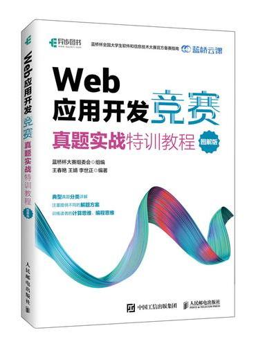 Web 应用开发竞赛真题实战特训教程 图解版