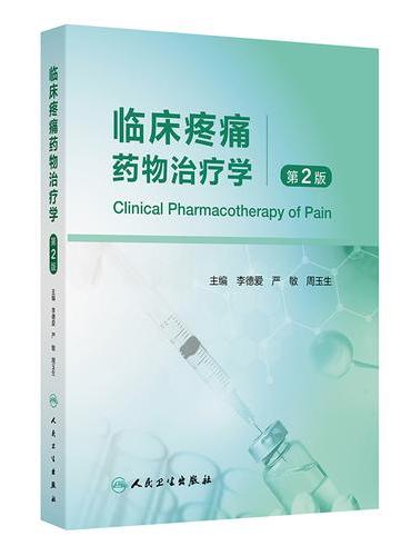 临床疼痛药物治疗学（第2版）