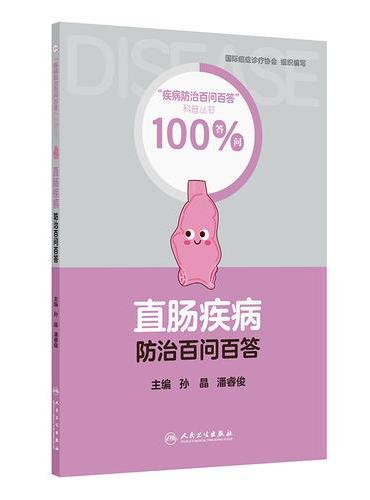 直肠疾病防治百问百答