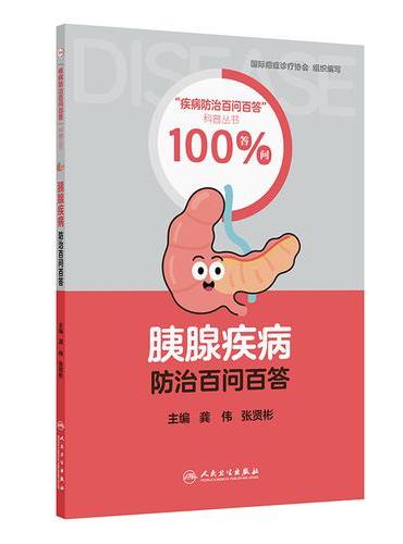 胰腺疾病防治百问百答