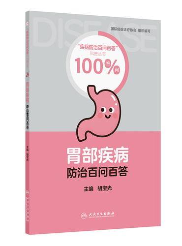 胃部疾病防治百问百答