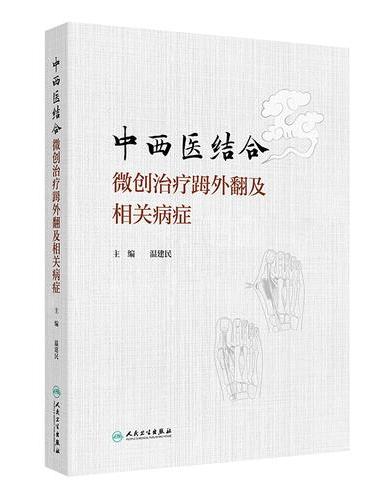 中西医结合微创治疗（足母）外翻及相关病症