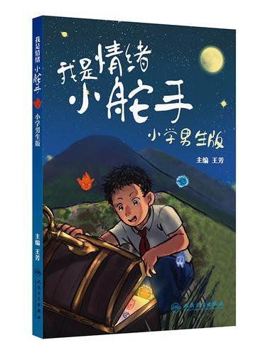 我是情绪小舵手：小学男生版